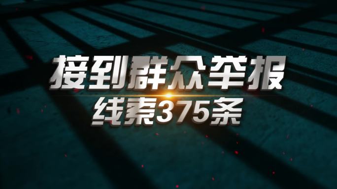 公安警察扫黑除恶数据标题字幕AE模板