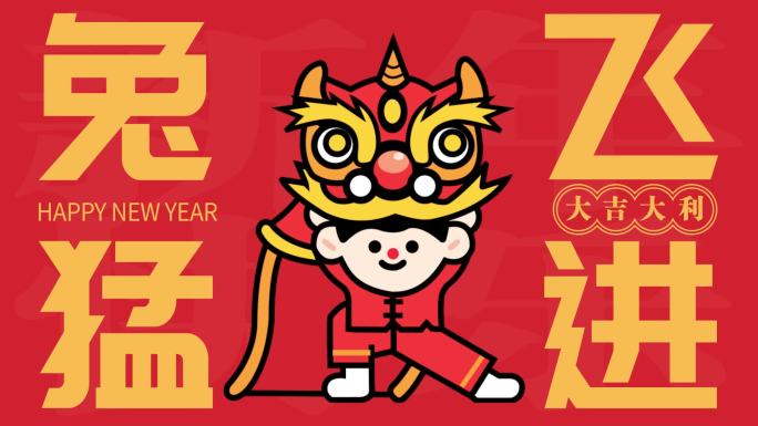 2023兔年创意卡通拜年祝福