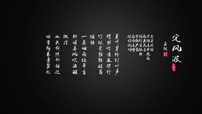 中国古诗词字幕毛笔字动画