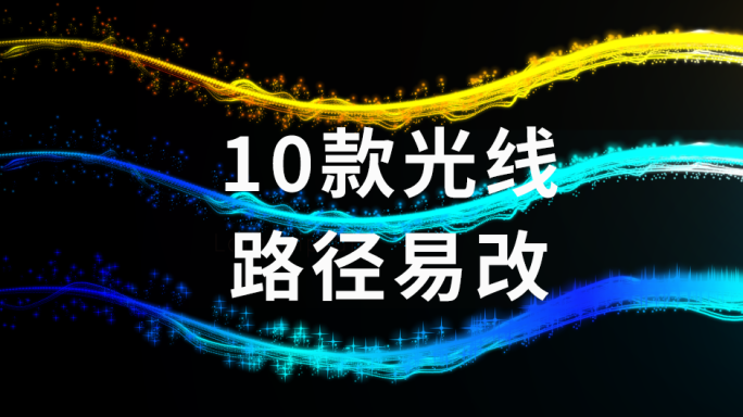 原创10款光线光束拖尾科技合集路径易改