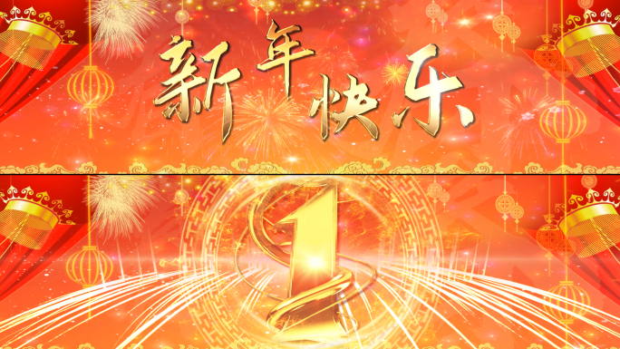 春节新年倒计时