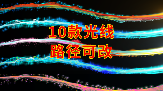 原创10款唯美光线光束拖尾科技路径易改