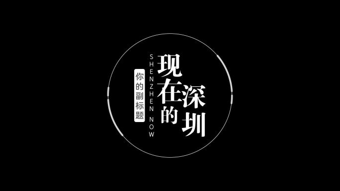 宣传片地点、标题简约字幕，文艺、高端字幕