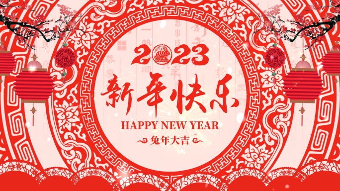 2023兔年剪纸60秒倒计时视频