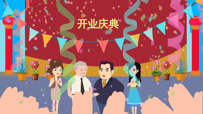 原创二维开业庆典企业会议活动动画模板