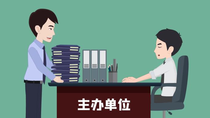 原创廉洁动画05协办的事不能推