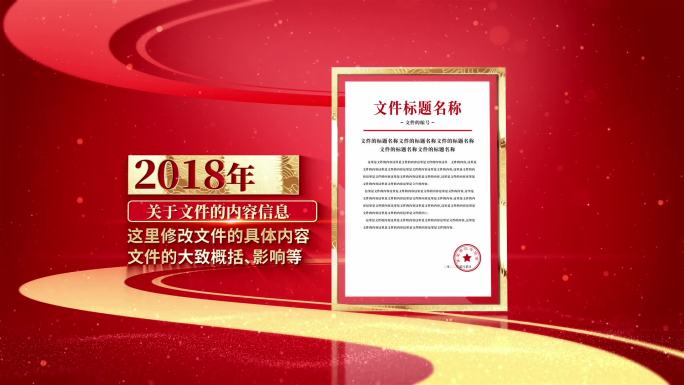 党政红头文件展示证书包装AE模板