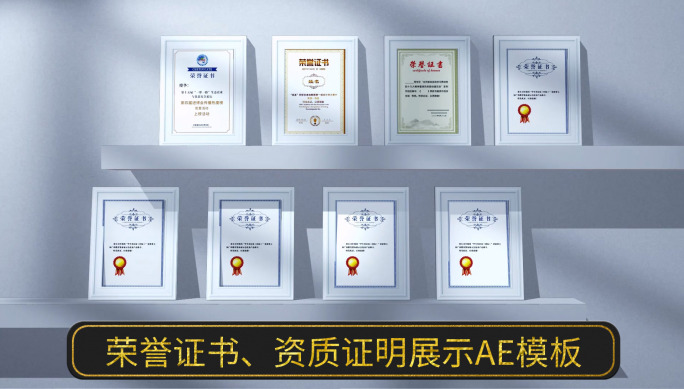 荣誉证书资质证明展示AE模板