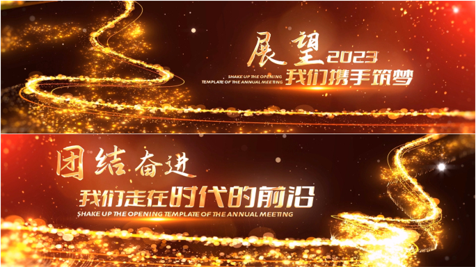2023超宽震撼年会开场模板