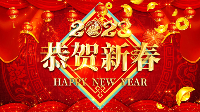 2023新年拜年祝福ae模板