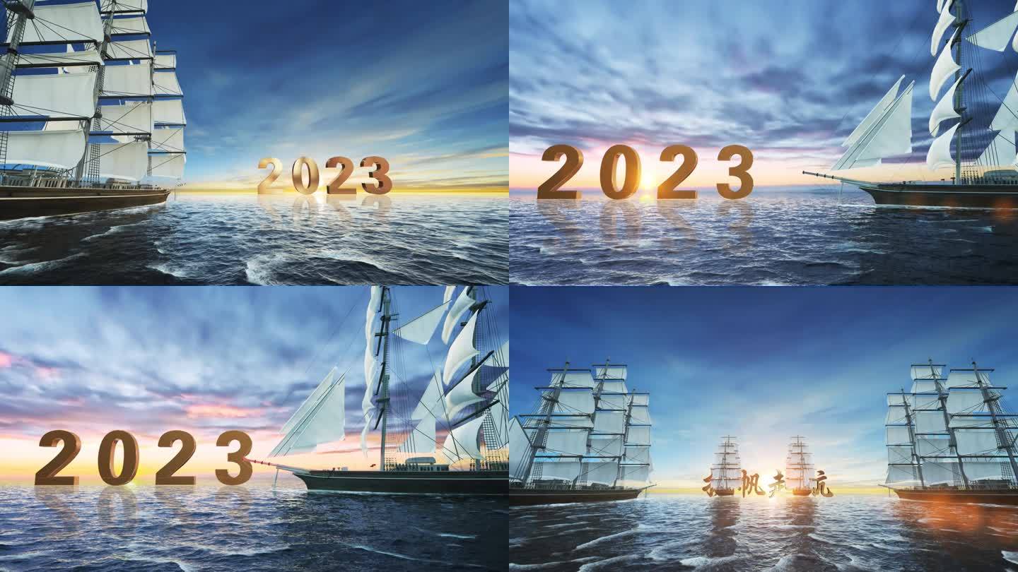 2023扬帆起航杨帆 向未来