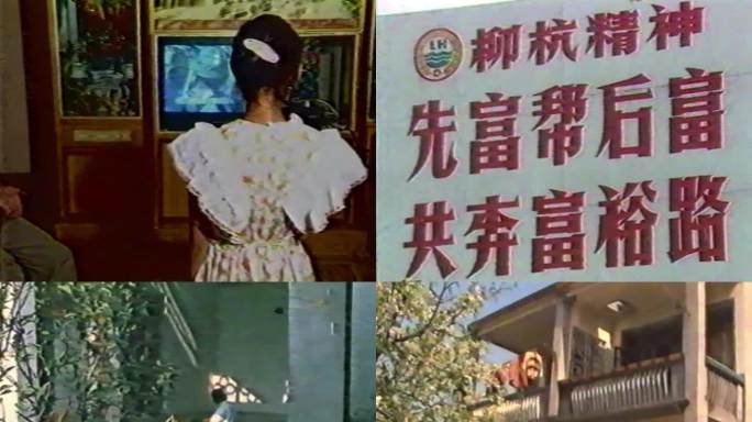 华西村韩村河改革开放发展变化富裕小康