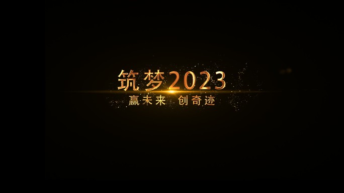 筑梦2023赢未来创奇迹