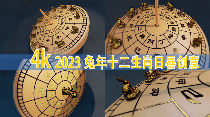 2023兔年元旦十二生肖日晷创意空间4K