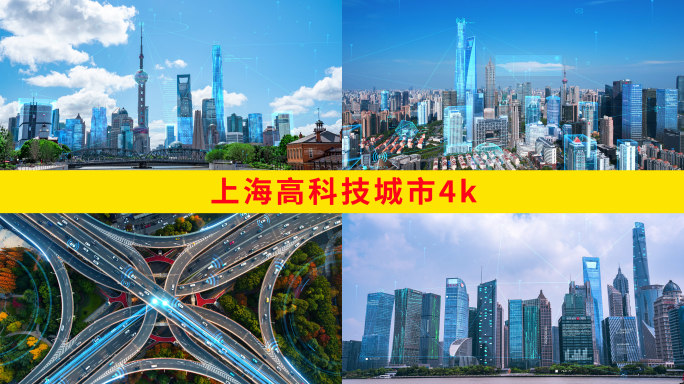 上海高科技城市4K