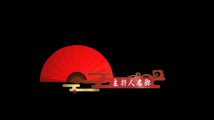 新年中国风折扇标题