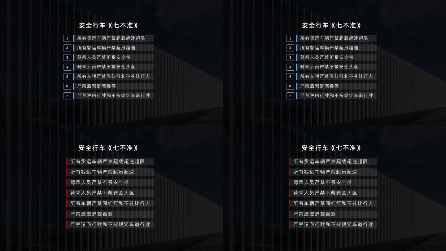 交通安全列表字幕栏