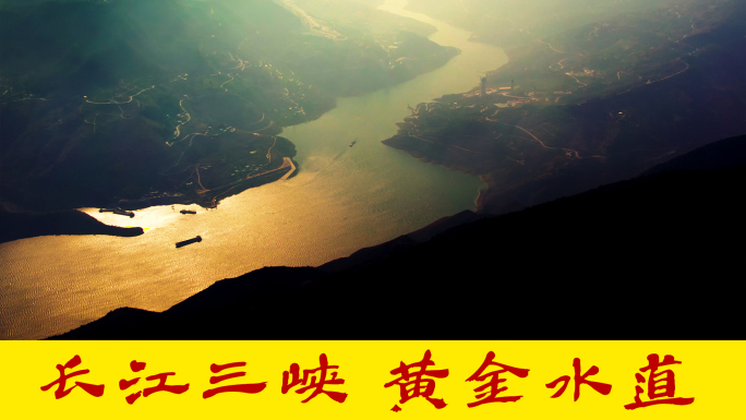 长江三峡 黄金水道