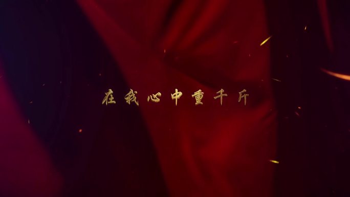 震撼粒子丝绸MV歌词我的中国心视频素材