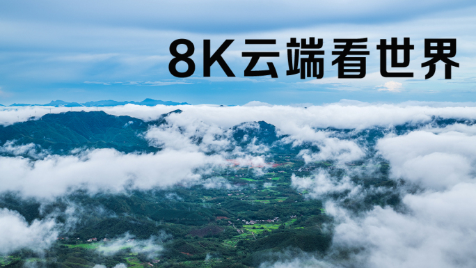 群山云海云雾云上看风景中国山水8K延时