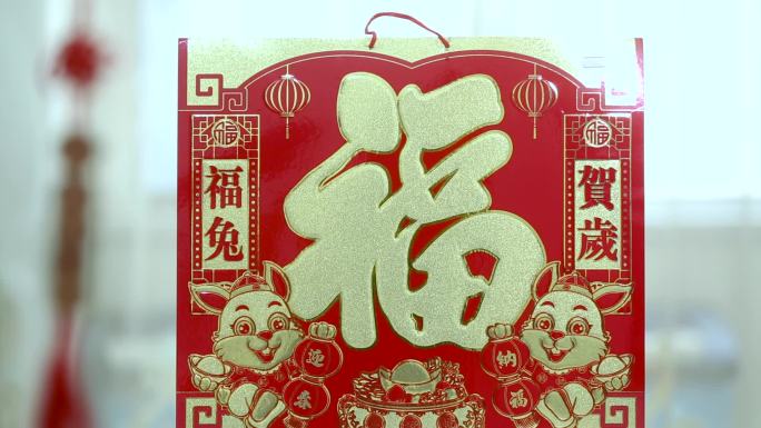 新春快乐 春节 新年 免年