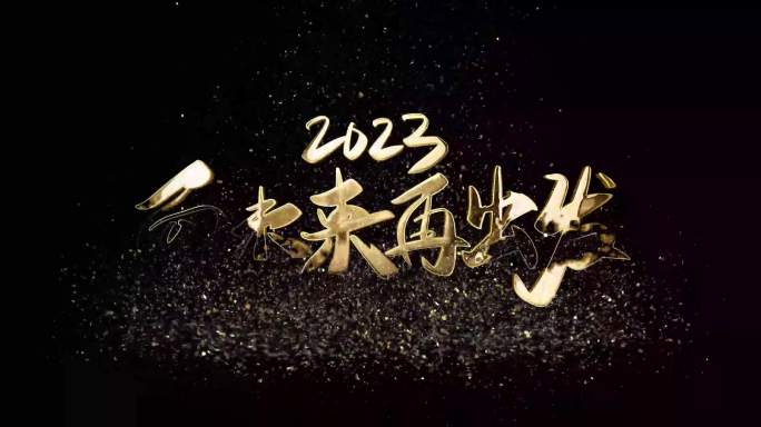 2023年会主题标题创意设计16款