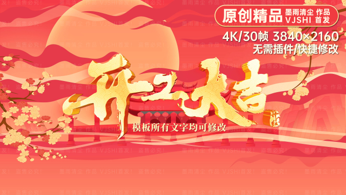 [4K原创]开工大吉中国风AE模板