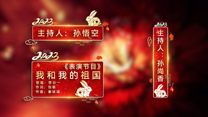 2023兔年春节晚会人名字幕节目条字幕框