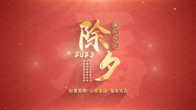 2023兔年春节元旦新年晚会片头