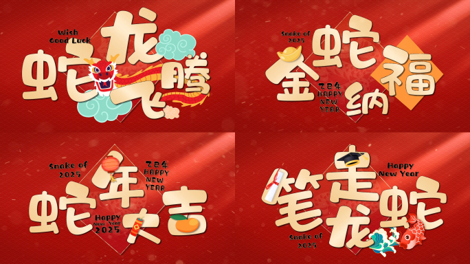 2025蛇年春节新年拜年开工创意片头快闪