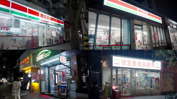 各种超市便利店