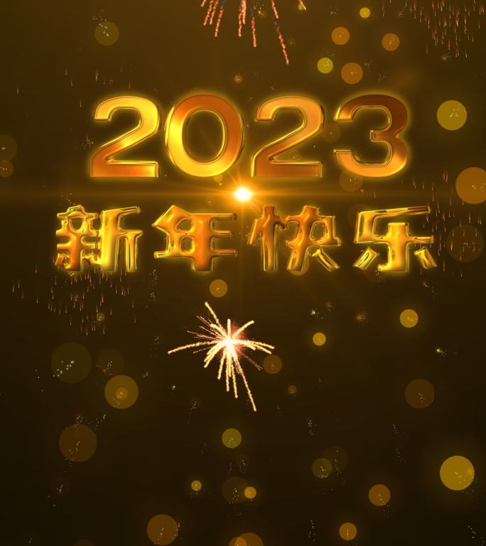 【4k】竖版2023年新年快乐烟花视频