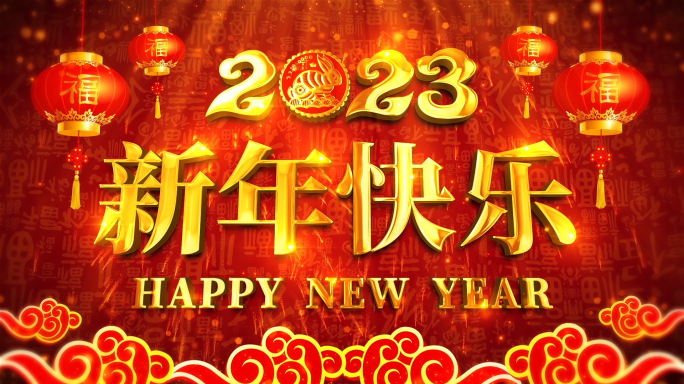 2023兔年新年春节片头