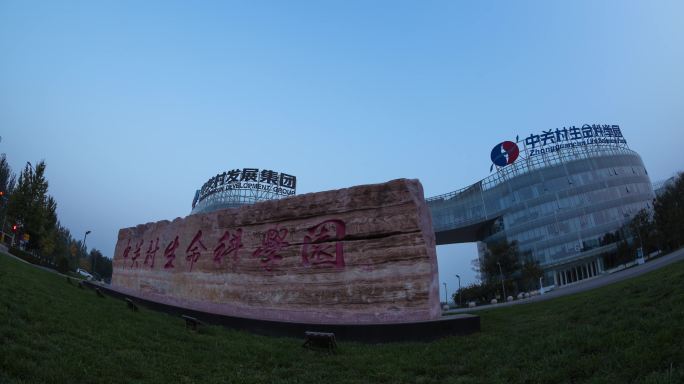 北京中关村生命科学园石牌 日出 移动延时