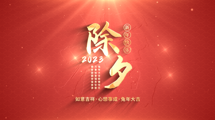 2023兔年春节元旦新年晚会片头