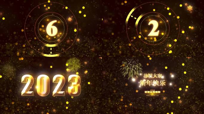 金色2023新年快乐倒计时企业恭贺新年