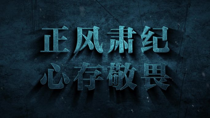 纪委 反腐 警示字幕AE模板