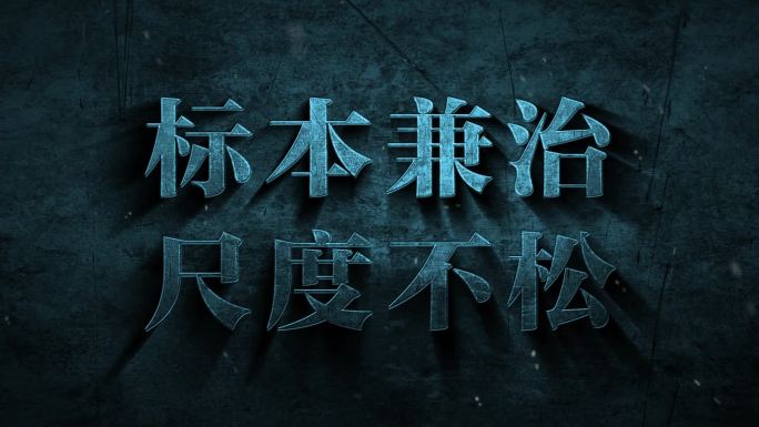 纪委反腐警示教育字幕AE模板