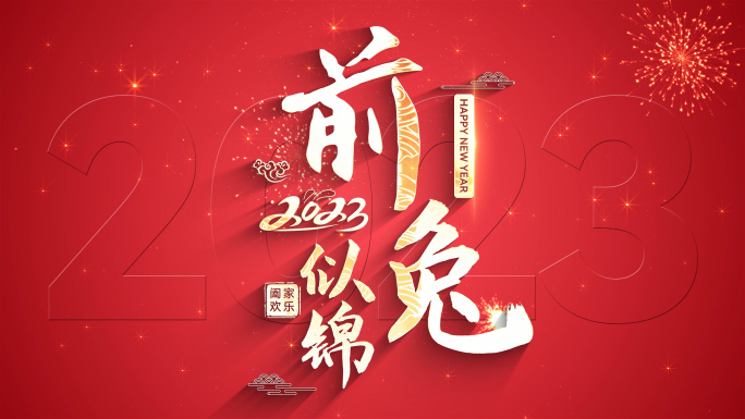 2023兔年喜庆元旦新年片头