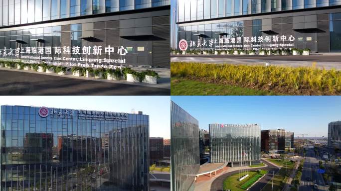 航拍北京大学上海临港国际科技创新中心