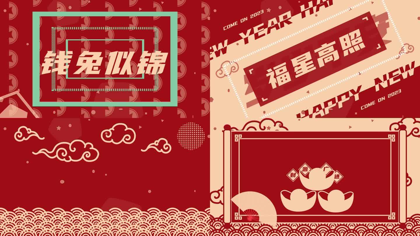 新年元旦春节送福卡点快闪视频（不是模板）