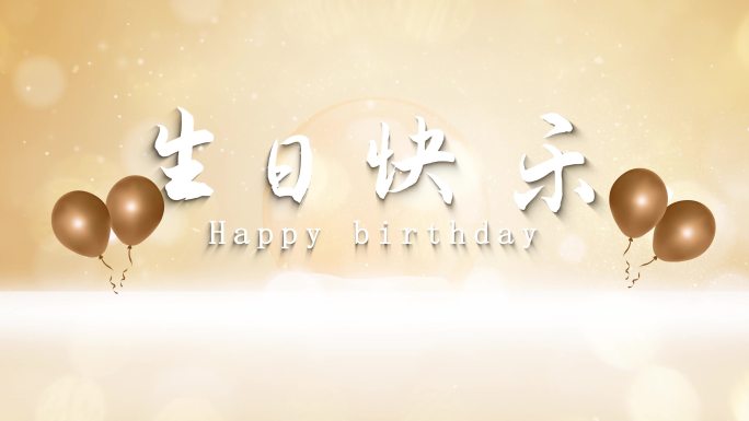 生日片头