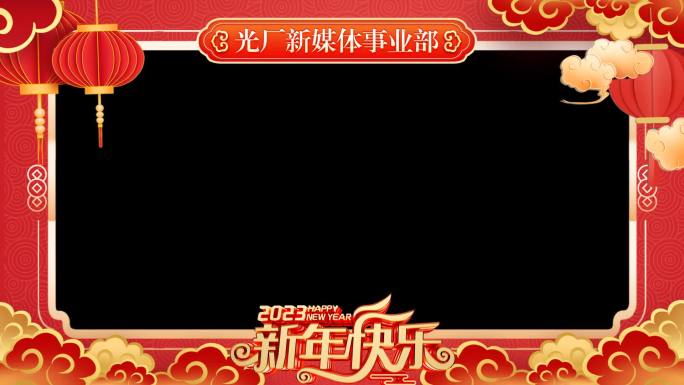 2023元旦春节喜庆视频框