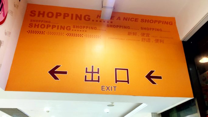 商场超市出口指示牌