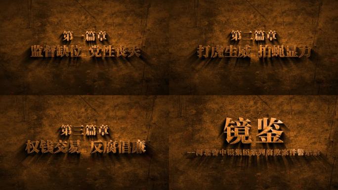 纪委 反腐 警示教育字幕片头AE模板