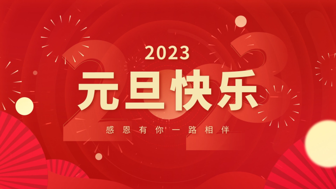 2023元旦快闪片头模板10