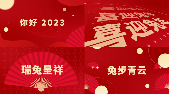 2023元旦快闪片头模板10