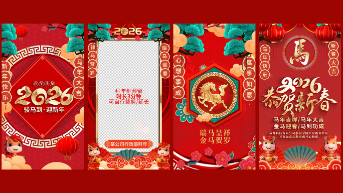 2026马年新年春节手机拜年祝福视频竖屏