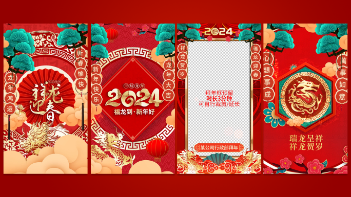 2024龙年新年春节手机拜年祝福视频竖屏