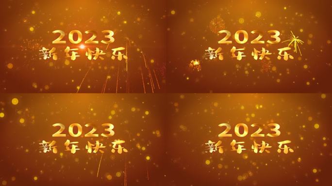 【4k】2023年新年快乐烟花视频